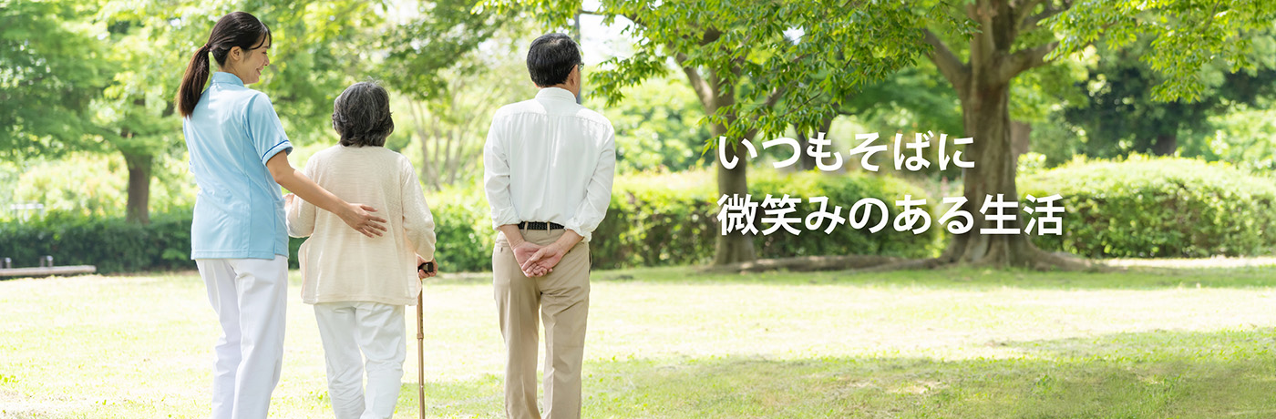 いつもそばに微笑みのある生活