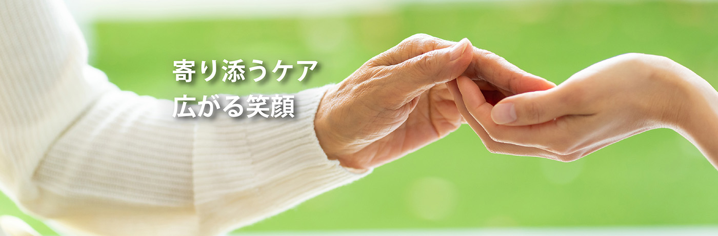 いつもそばに微笑みのある生活